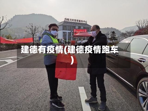 建德有疫情(建德疫情跑车)