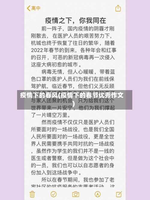 疫情下的春风(疫情下的春节优秀作文)