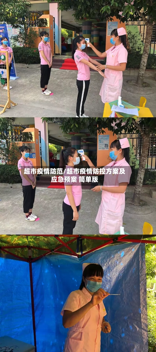 超市疫情防范/超市疫情防控方案及应急预案 简单版-第2张图片