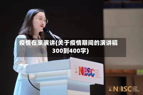 疫情在家演讲(关于疫情期间的演讲稿300到400字)-第3张图片