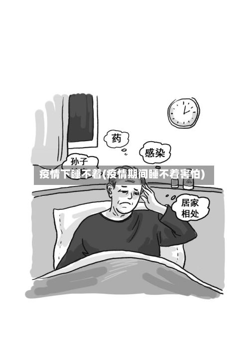 疫情下睡不着(疫情期间睡不着害怕)