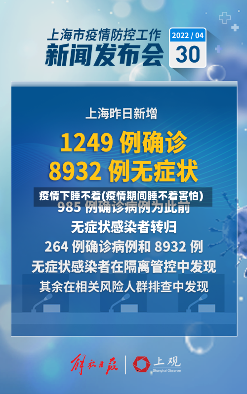 疫情下睡不着(疫情期间睡不着害怕)-第2张图片