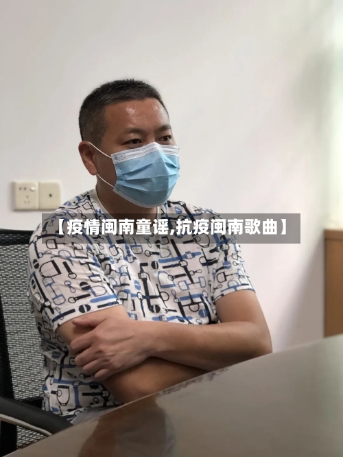 【疫情闽南童谣,抗疫闽南歌曲】-第2张图片