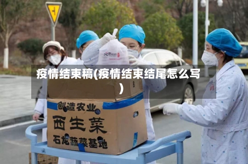 疫情结束稿(疫情结束结尾怎么写)