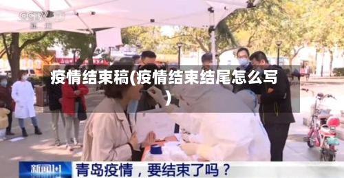 疫情结束稿(疫情结束结尾怎么写)-第2张图片