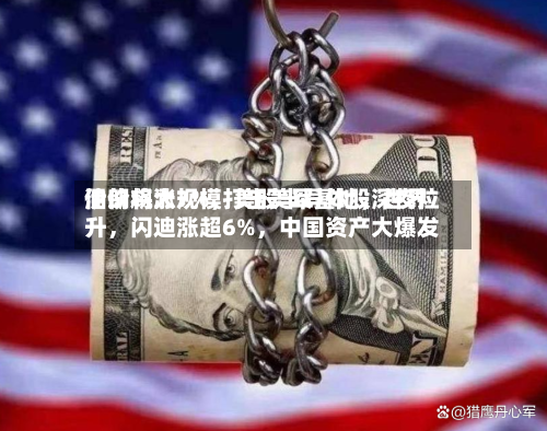 伊朗将大规模打击美军基地，世界油价飙涨7%，美股半导体股深夜拉升，闪迪涨超6%	，中国资产大爆发-第2张图片