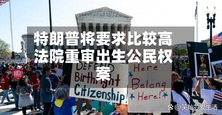 特朗普将要求比较高法院重审出生公民权案