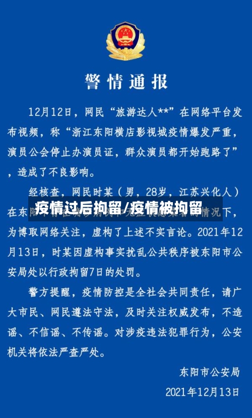 疫情过后拘留/疫情被拘留