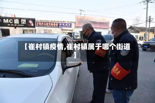 【崔村镇疫情,崔村镇属于哪个街道】