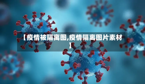 【疫情被隔离图,疫情隔离图片素材】