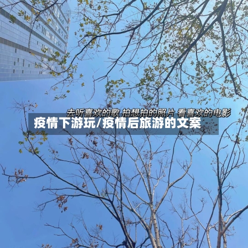 疫情下游玩/疫情后旅游的文案