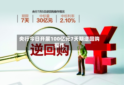 央行今日开展100亿元7天期逆回购操作