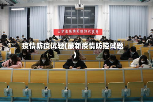疫情防疫试题(最新疫情防控试题)-第2张图片