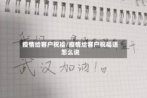 疫情给客户祝福/疫情给客户祝福语怎么说-第2张图片