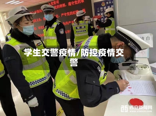 学生交警疫情/防控疫情交警