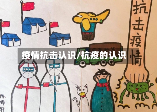 疫情抗击认识/抗疫的认识