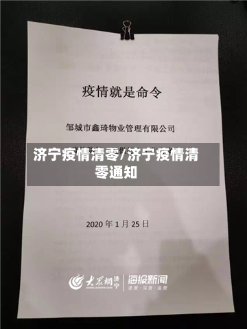 济宁疫情清零/济宁疫情清零通知