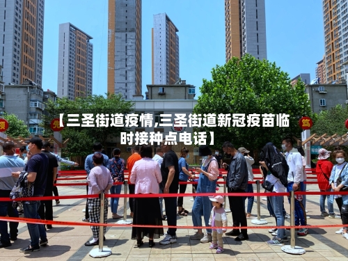 【三圣街道疫情,三圣街道新冠疫苗临时接种点电话】
