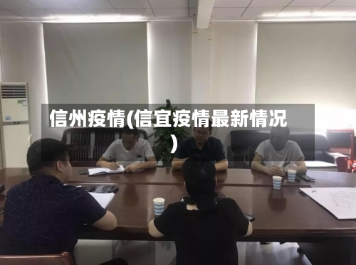 信州疫情(信宜疫情最新情况)-第3张图片