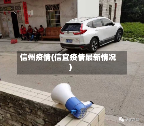 信州疫情(信宜疫情最新情况)-第2张图片