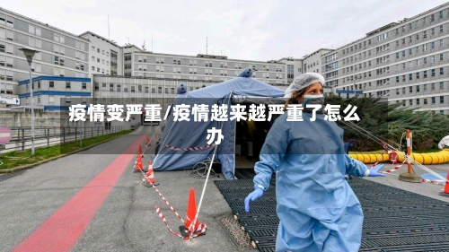 疫情变严重/疫情越来越严重了怎么办-第2张图片