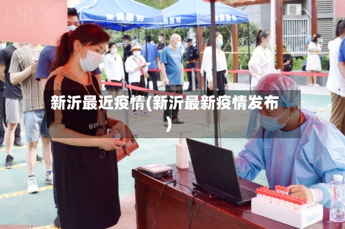 新沂最近疫情(新沂最新疫情发布)-第2张图片