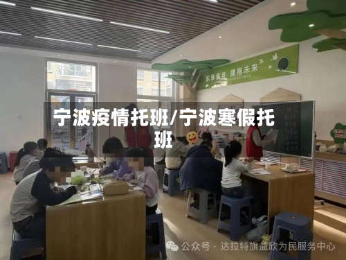 宁波疫情托班/宁波寒假托班