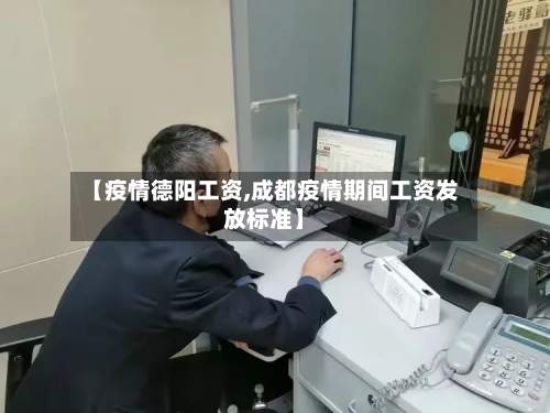 【疫情德阳工资,成都疫情期间工资发放标准】-第3张图片