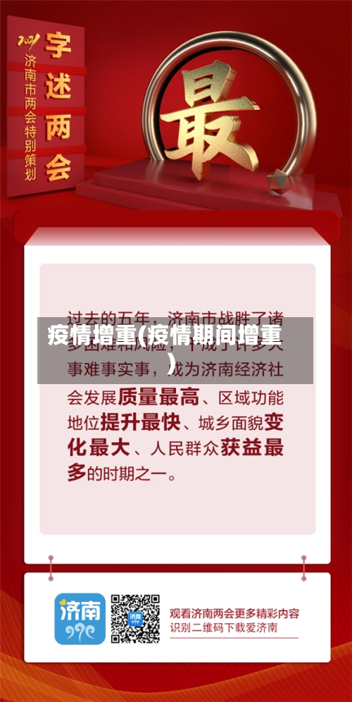 疫情增重(疫情期间增重)-第2张图片