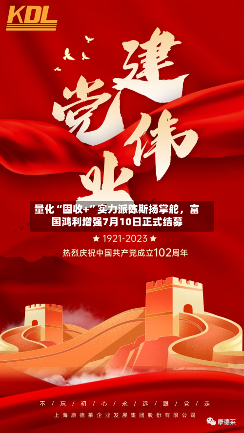 量化“固收+”实力派陈斯扬掌舵，富国鸿利增强7月10日正式结募