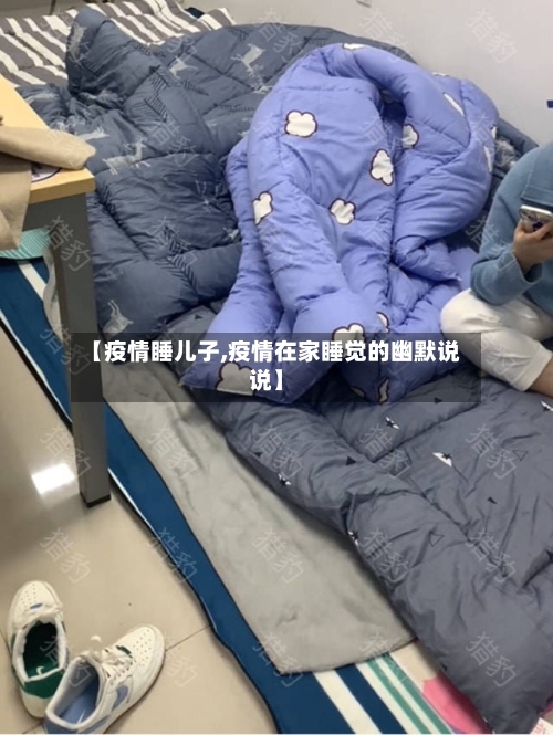 【疫情睡儿子,疫情在家睡觉的幽默说说】-第1张图片
