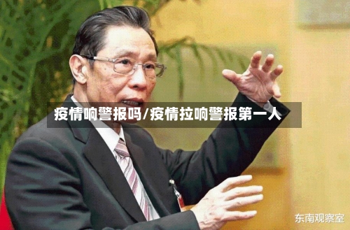 疫情响警报吗/疫情拉响警报第一人