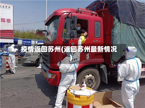 疫情返回苏州(返回苏州最新情况)