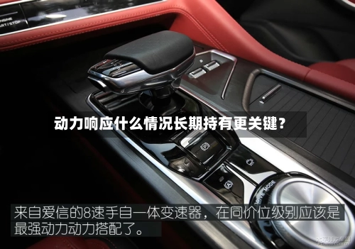 动力响应什么情况长期持有更关键?-第2张图片