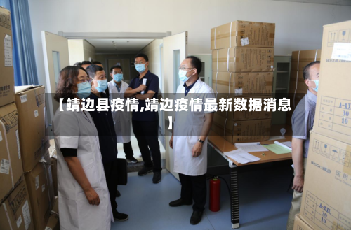 【靖边县疫情,靖边疫情最新数据消息】