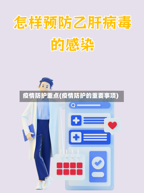 疫情防护重点(疫情防护的重要事项)-第2张图片