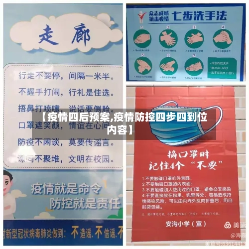 【疫情四后预案,疫情防控四步四到位内容】-第2张图片