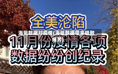 海量数据对疫情(海量数据带来极致痛苦)-第3张图片