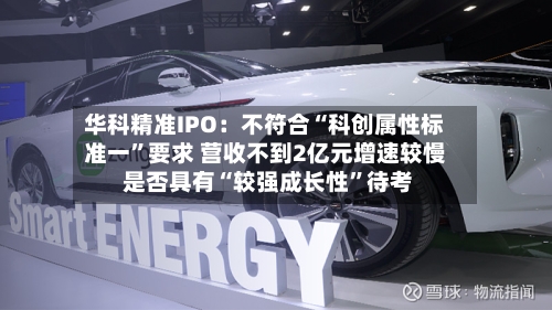 华科精准IPO：不符合“科创属性标准一”要求 营收不到2亿元增速较慢 是否具有“较强成长性	”待考-第2张图片