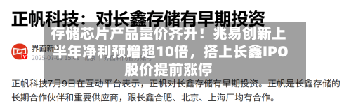 存储芯片产品量价齐升！兆易创新上半年净利预增超10倍，搭上长鑫IPO股价提前涨停-第3张图片