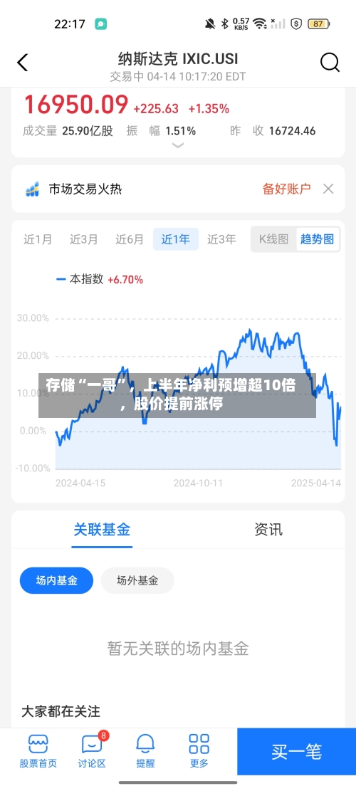 存储“一哥”，上半年净利预增超10倍	，股价提前涨停-第3张图片