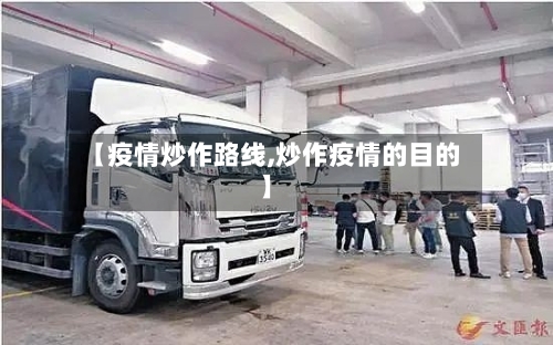 【疫情炒作路线,炒作疫情的目的】