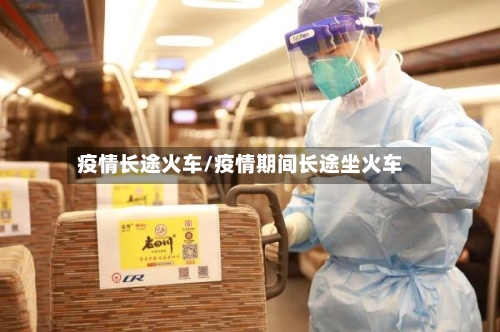 疫情长途火车/疫情期间长途坐火车-第2张图片