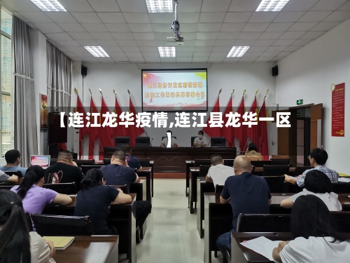 【连江龙华疫情,连江县龙华一区】-第2张图片