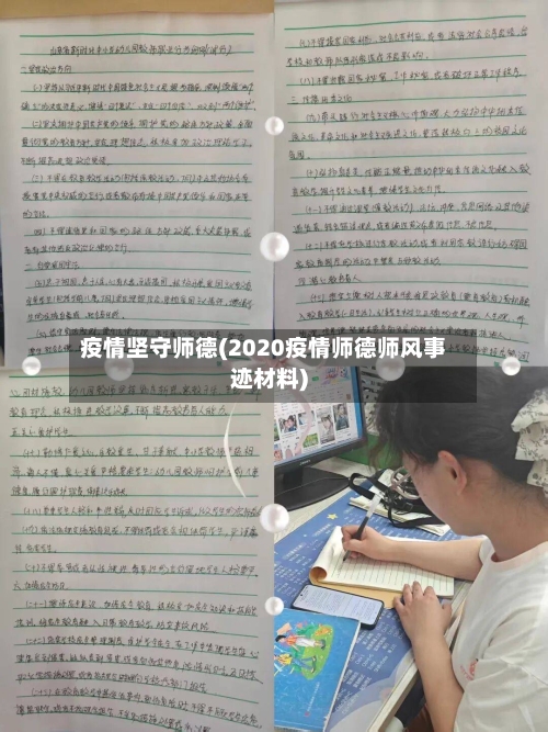 疫情坚守师德(2020疫情师德师风事迹材料)