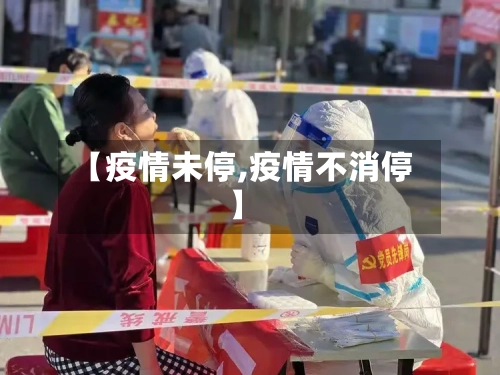 【疫情未停,疫情不消停】