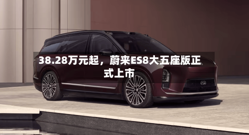 38.28万元起，蔚来ES8大五座版正式上市-第2张图片