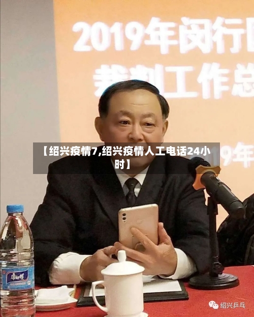【绍兴疫情7,绍兴疫情人工电话24小时】