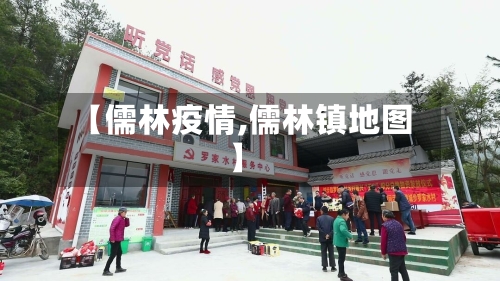 【儒林疫情,儒林镇地图】