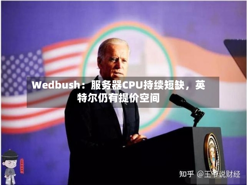 Wedbush：服务器CPU持续短缺	，英特尔仍有提价空间-第3张图片
